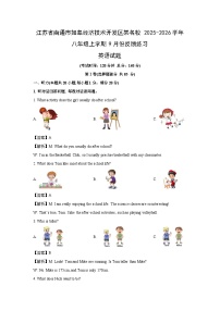江苏省南通市如皋经济技术开发区某名校2025-2026学年八年级上学期9月份反馈练习 (解析版)英语试卷