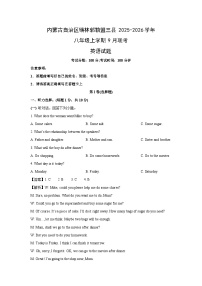 内蒙古自治区锡林郭勒盟三县2025-2026学年八年级上学期9月联考 (解析版)英语试卷