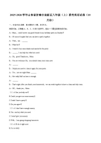 2025-2026学年山东省济南市高新区八年级（上）联考英语试卷（10月份）-自定义类型