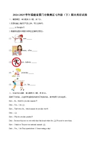 2024-2025学年福建省厦门市集美区七年级（下）期末英语试卷（解详细答案解析）
