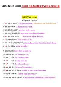 2024版牛津译林版七年级上册英语期末重点短语句型知识点汇总