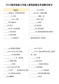 2024版译林版七年级上册英语期末单词默写练习含答案