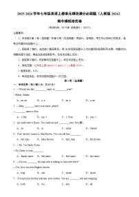 期中模拟培优卷（原卷版）-2025-2026学年七年级英语上册单元模块满分必刷题（人教版2024）-A4