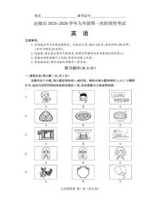 山西省运城市2025-2026学年九年级上学期第一次月考英语试卷