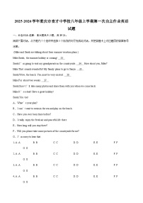 2025-2026学年重庆市育才中学校八年级上学期第一次自主作业英语试题-自定义类型