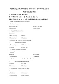 西藏自治区日喀则市昂仁县2025-2026学年九年级上学期期中考试英语试卷（学生版）
