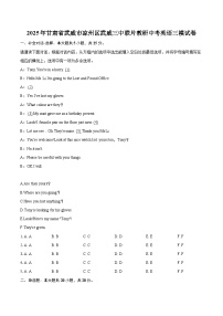 2025年甘肃省武威市凉州区武威三中联片教研中考英语三模试卷-自定义类型