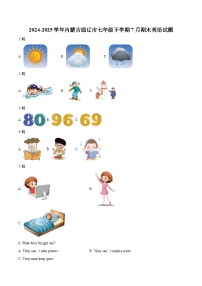 2024-2025学年内蒙古通辽市七年级下学期7月期末英语试题（含详细答案解析）