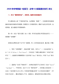 2026年中考英语一轮复习：必考6大题型提分技巧 讲义