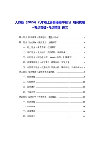 人教版（2024）八年级上册英语期中复习：知识梳理+考点突破+考点精炼 讲义（含答案）