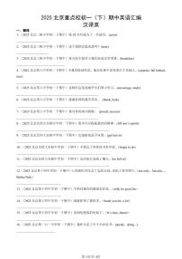 2025北京重点校初一（下）期中英语汇编：汉译英