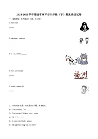 2024-2025学年福建省南平市八年级（下）期末英语试卷（含详细答案解析）