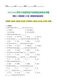 专题01 单项选择100题（期末易错知识综合梳理）-2023-2024学年八年级英语下册重难点讲练全攻略（牛津上海版）含答案