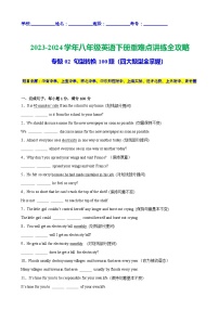 专题02 句型转换100题（期末四大题型全掌握）-2023-2024学年八年级英语下册重难点讲练全攻略（牛津上海版）含答案