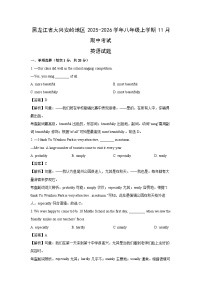 黑龙江省大兴安岭地区2025-2026学年八年级上学期11月期中考试 (解析版)英语试卷