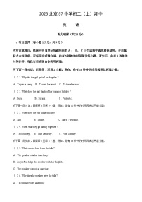 北京市第五十七中学2025-2026学年八年级上学期期中考试英语试卷（含答案，无听力原文及音频）