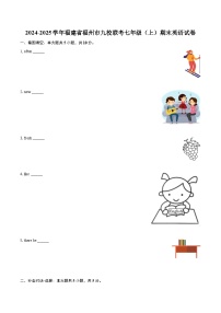2024-2025学年福建省福州市九校联考七年级（上）期末英语试卷-自定义类型