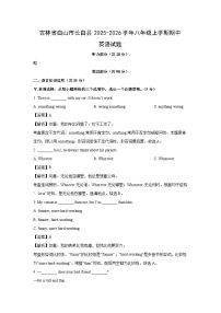 吉林省白山市长白县2025-2026学年八年级上学期期中 (解析版)英语试卷