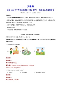 安徽卷（拔高）备战2025年中考英语新课标（核心素养）一轮复习之仿真模拟卷（全解全析）-A4