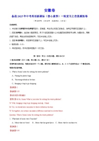 安徽卷（基础）备战2025年中考英语新课标（核心素养）一轮复习之仿真模拟卷（全解全析）-A4