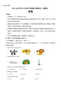 七年级英语下学期期中模拟卷（安徽专用）-A4