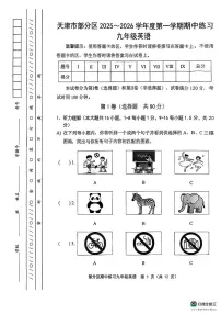天津市部分区2025-2026学年上学期九年级英语期中练习试题