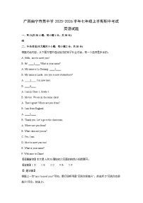 广西南宁市某中学2025-2026学年七年级上学期期中考试 (解析版)英语试卷