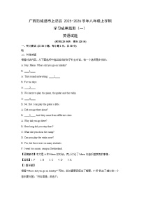 广西防城港市上思县2025-2026学年八年级上学期学习成果监测（一） (解析版)英语试卷