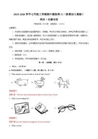 七年级英语期中模拟卷01（全解全析）（新教材人教版）