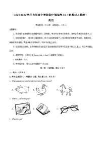 七年级英语期中模拟卷01（考试版A4）【测试范围：Starter Unit 1~Unit 3】（新教材人教版）