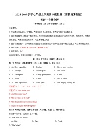 七年级英语期中模拟卷（全解全析）（新教材冀教版）