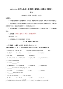 七年级英语期中模拟卷（考试版A4）【测试范围：Starter ~Unit 2】（新教材外研版）