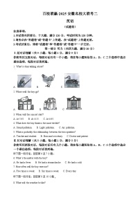 2025年安徽省百校联赢名校大联考中考二模英语试题（原卷版）-A4
