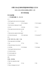 内蒙古自治区锡林郭勒盟锡林郭勒盟三县联考2025-2026学年九年级上学期10月期中英语试卷（学生版）