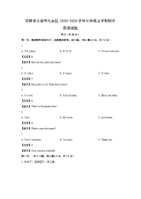 吉林省长春市九台区2025-2026学年七年级上学期期中 (解析版)英语试卷