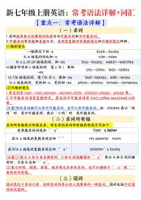 2024版人教版七年级上册英语期末常考语法和词汇知识点汇总