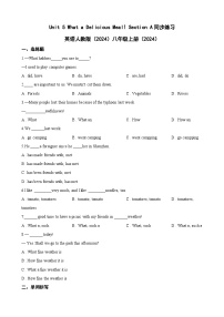 人教版（2024）八年级上册（2024）Unit 5 What a Delicious Meal! Section A随堂练习题