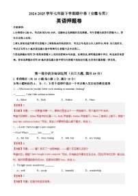 七年级英语下学期期中临考押题卷（安徽专用）（解析版）-A4
