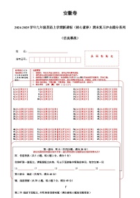 安徽卷-2024-2025学年九年级英语上学期新课标（核心素养）期末复习冲击满分系列（仿真模拟） (答题卡)-A4