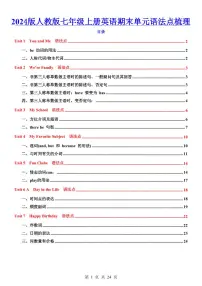 2024版人教版七年级上册英语期末单元语法点知识点梳理