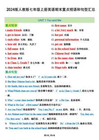 2024版人教版七年级上册英语期末重点短语和句型知识点汇总