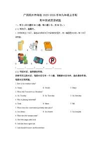 2025-2026学年广西梧州市名校九年级上学期期中测试英语试题（学生版）