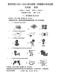 广东省江门市第一中学景贤学校2025-2026学年九年级上学期期中考试英语试题
