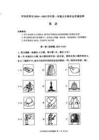 内蒙古呼和浩特市2024-2025学年九年级上学期英语期末试卷