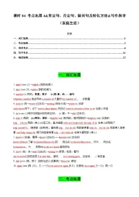中考英语一轮复习讲义专题04 考点拓展4&肯定句、否定句、疑问句及转化方法&写作指导（家庭生活）（解析版）