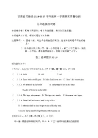 甘肃省武威市民勤县2024-2025学年九年级上学期期末质量检测英语试卷（含答案，含听力原文，无音频）