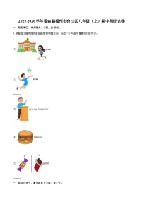 2025-2026学年福建省福州市台江区八年级（上）期中英语试卷-自定义类型