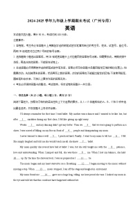 九年级英语上学期期末模拟卷（广州卷）-2024-2025学年九年级英语上册单元重难点易错题精练（沪教牛津版）