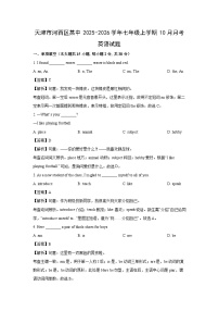 天津市河西区某中2025-2026学年七年级上学期10月月考 (解析版)英语试卷