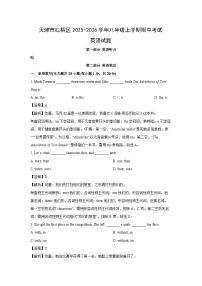 天津市红桥区2025-2026学年八年级上学期期中考试 (解析版)英语试卷